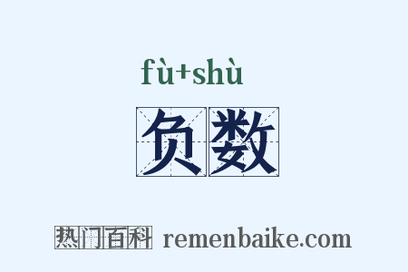 负数是什么意思的图片